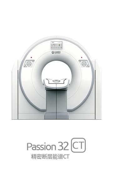 Passion 32 精密断层能谱CT