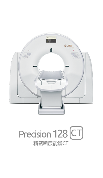 Precision 128精密断层能谱CT